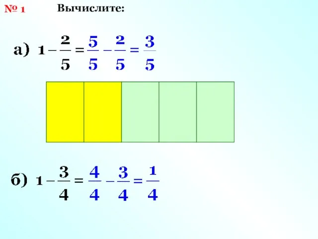 № 1 Вычислите: