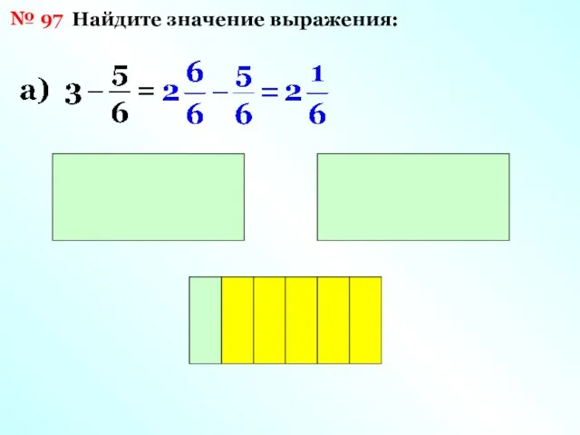 № 97 Найдите значение выражения: