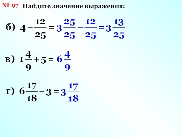 № 97 Найдите значение выражения: