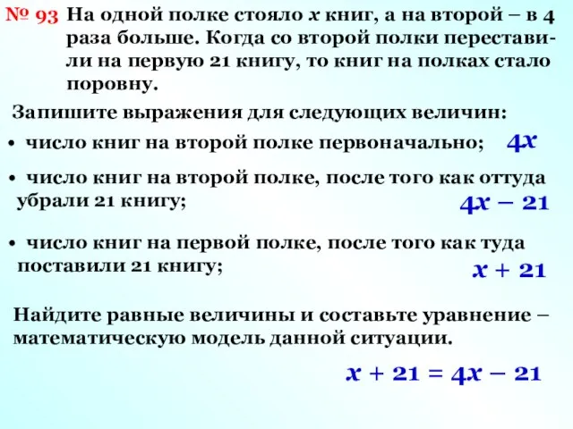 № 93 На одной полке стояло х книг, а на второй –