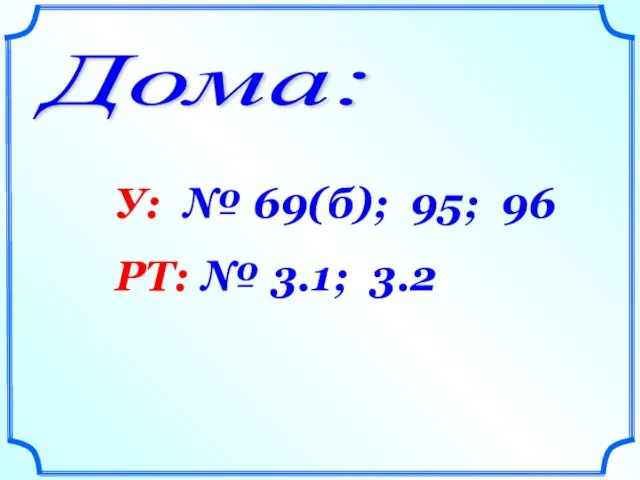 Дома: У: № 69(б); 95; 96 РТ: № 3.1; 3.2