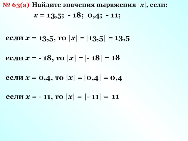 № 63(а) Найдите значения выражения |х|, если: если х = 13,5, то