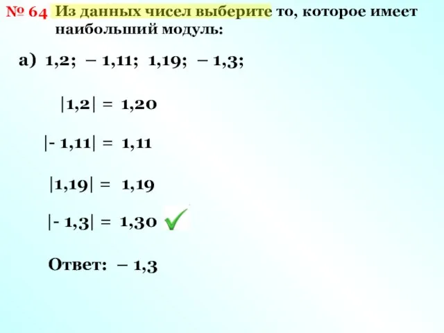 № 64 Из данных чисел выберите то, которое имеет наибольший модуль: а)