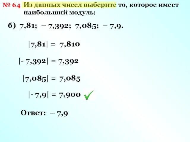 № 64 Из данных чисел выберите то, которое имеет наибольший модуль: б)