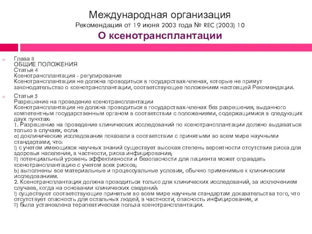 Международная организация Рекомендация от 19 июня 2003 года № REC (2003) 10