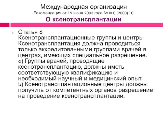 Международная организация Рекомендация от 19 июня 2003 года № REC (2003) 10