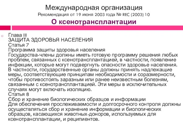 Международная организация Рекомендация от 19 июня 2003 года № REC (2003) 10