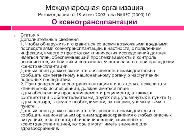 Международная организация Рекомендация от 19 июня 2003 года № REC (2003) 10