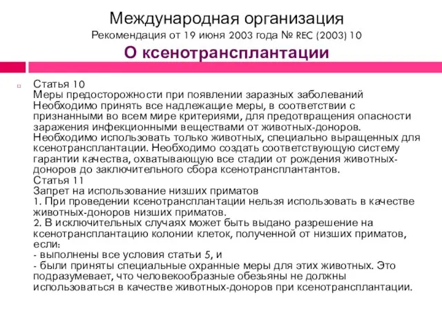 Международная организация Рекомендация от 19 июня 2003 года № REC (2003) 10