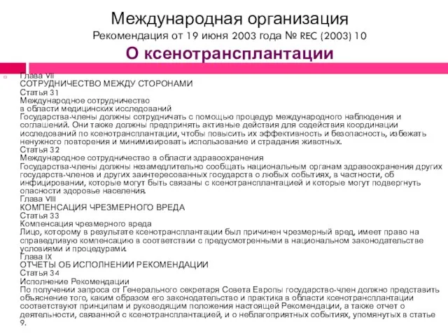 Международная организация Рекомендация от 19 июня 2003 года № REC (2003) 10