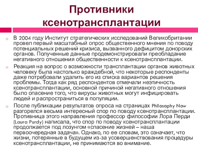 Противники ксенотрансплантации В 2004 году Институт стратегических исследований Великобритании провел первый масштабный