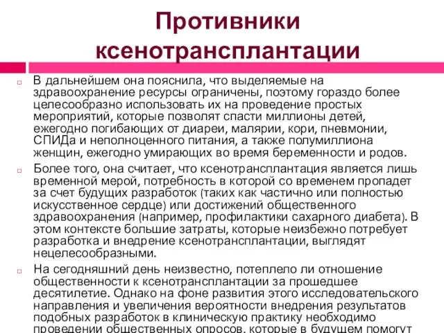 Противники ксенотрансплантации В дальнейшем она пояснила, что выделяемые на здравоохранение ресурсы ограничены,