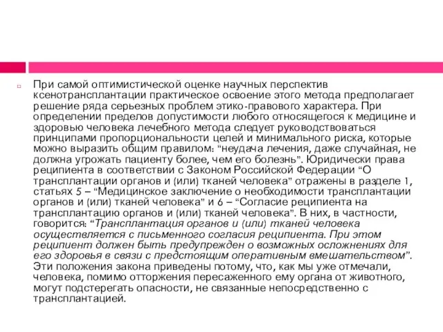 При самой оптимистической оценке научных перспектив ксенотрансплантации практическое освоение этого метода предполагает