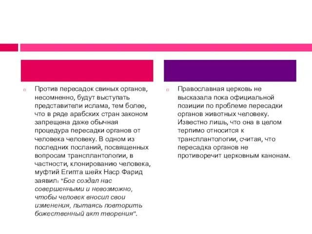 Против пересадок свиных органов, несомненно, будут выступать представители ислама, тем более, что