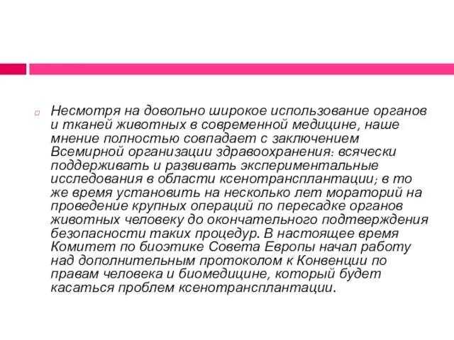 Несмотря на довольно широкое использование органов и тканей животных в современной медицине,