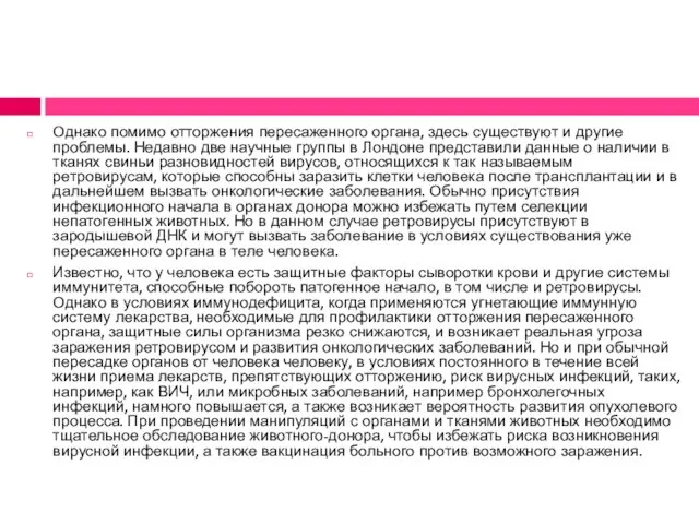 Однако помимо отторжения пересаженного органа, здесь существуют и другие проблемы. Недавно две