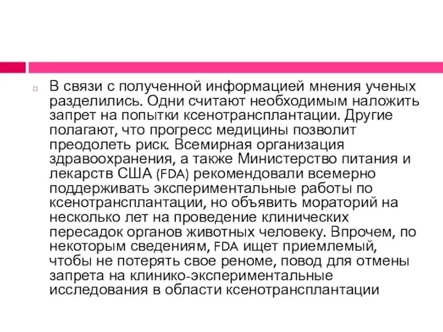 В связи с полученной информацией мнения ученых разделились. Одни считают необходимым наложить