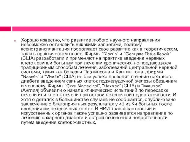 Хорошо известно, что развитие любого научного направления невозможно остановить никакими запретами, поэтому