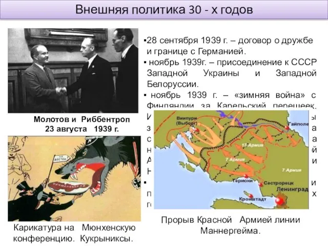 Внешняя политика 30 - х годов 28 сентября 1939 г. – договор