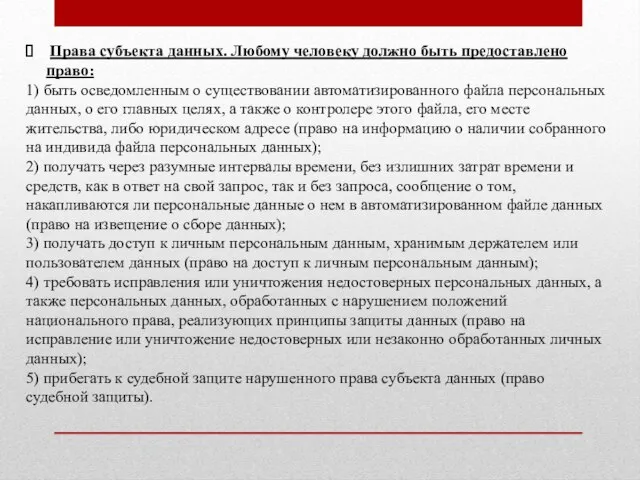 Права субъекта данных. Любому человеку должно быть предоставлено право: 1) быть осведомленным