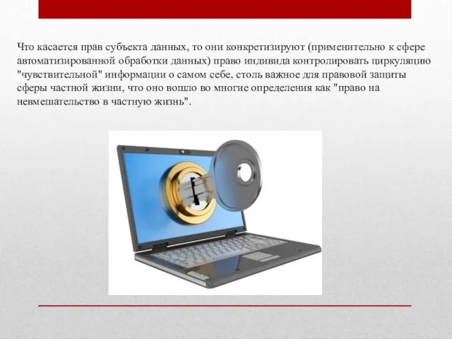 Что касается прав субъекта данных, то они конкретизируют (применительно к сфере автоматизированной