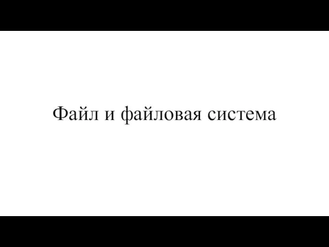 Файл и файловая система