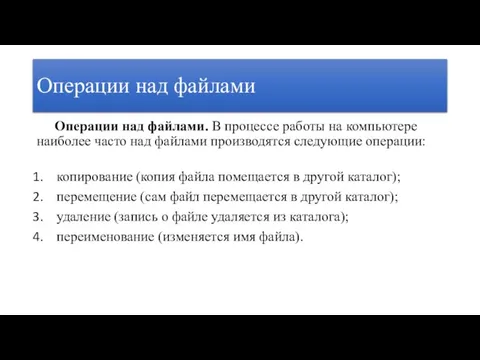 Операции над файлами Операции над файлами. В процессе работы на компьютере наиболее