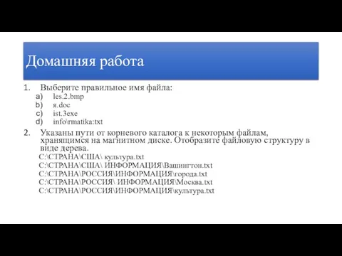 Домашняя работа Выберите правильное имя файла: les.2.bmp я.doc ist.3exe info\rmatika:txt Указаны пути