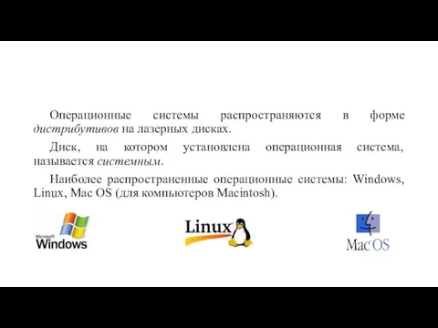 Операционные системы распространяются в форме дистрибутивов на лазерных дисках. Диск, на котором