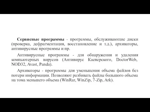 Сервисные программы - программы, обслуживающие диски (проверка, дефрагментация, восстановление и т.д.), архиваторы,