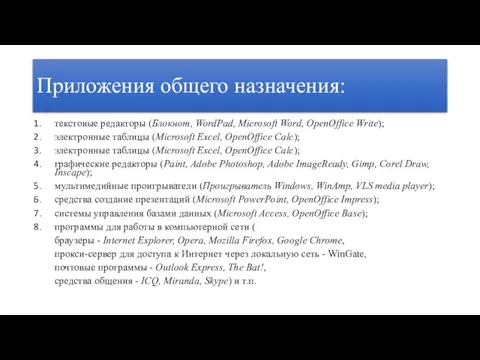 Приложения общего назначения: текстовые редакторы (Блокнот, WordPad, Microsoft Word, OpenOffice Write); электронные