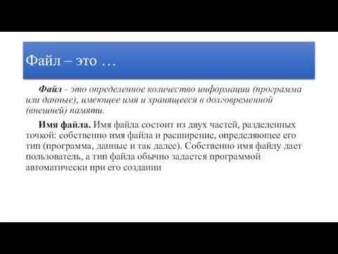 Файл – это … Файл - это определенное количество информации (программа или