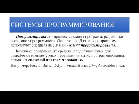 СИСТЕМЫ ПРОГРАММИРОВАНИЯ Программирование - процесс создания программ, разработки всех типов программного обеспечения.