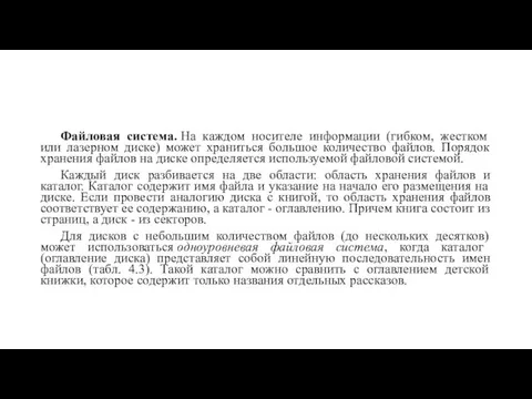 Файловая система. На каждом носителе информации (гибком, жестком или лазерном диске) может