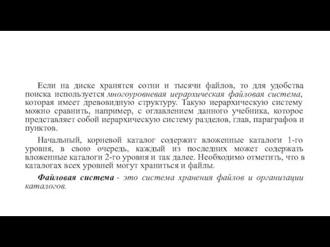 Если на диске хранятся сотни и тысячи файлов, то для удобства поиска