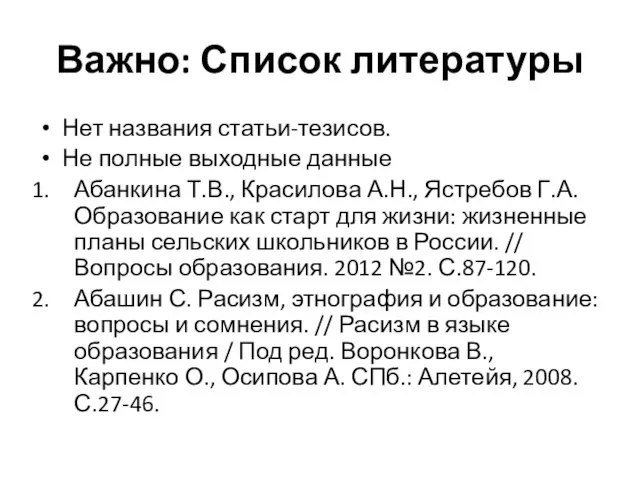 Важно: Список литературы Нет названия статьи-тезисов. Не полные выходные данные Абанкина Т.В.,