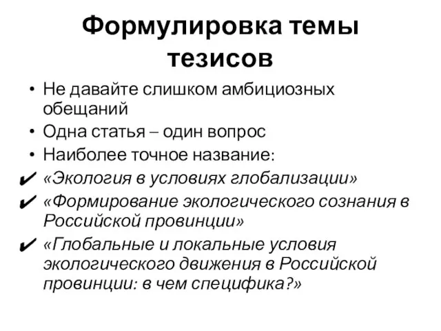 Формулировка темы тезисов Не давайте слишком амбициозных обещаний Одна статья – один