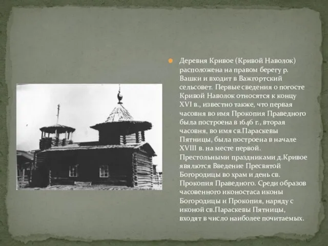 Деревня Кривое (Кривой Наволок) расположена на правом берегу р. Вашки и входит