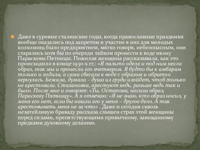 Даже в суровые сталинские годы, когда православные праздники вообще оказались под запретом