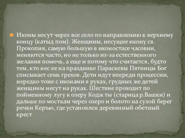 Иконы несут через все село по направлению к верхнему концу (катыд пом).