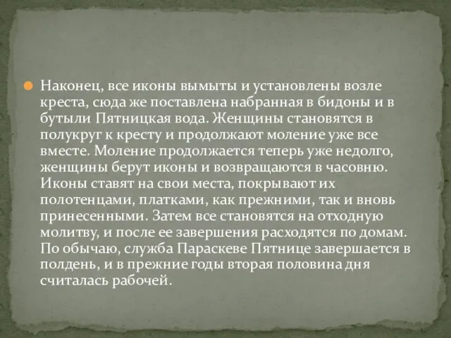 Наконец, все иконы вымыты и установлены возле креста, сюда же поставлена набранная