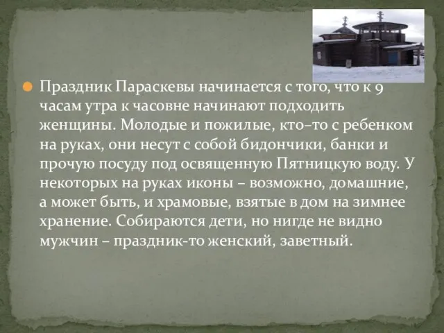 Праздник Параскевы начинается с того, что к 9 часам утра к часовне