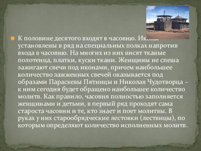 К половине десятого входят в часовню. Иконы установлены в ряд на специальных