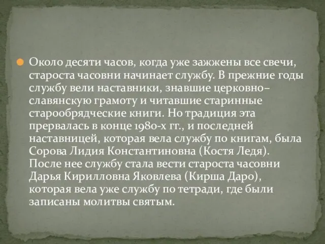 Около десяти часов, когда уже зажжены все свечи, староста часовни начинает службу.