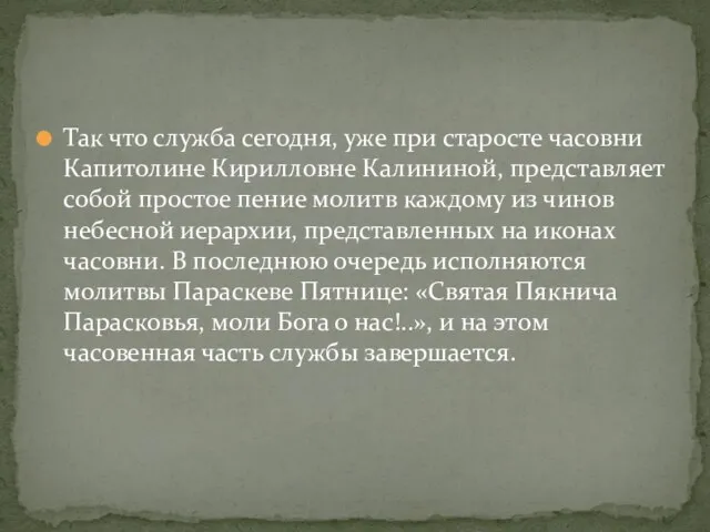 Так что служба сегодня, уже при старосте часовни Капитолине Кирилловне Калининой, представляет