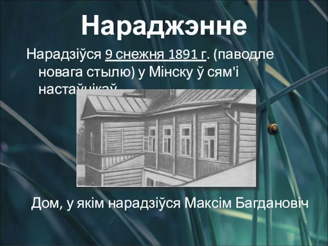 Нарадзіўся 9 снежня 1891 г. (паводле новага стылю) у Мінску ў сям'і