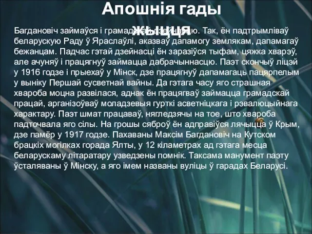 Апошнія гады жыцця Багдановіч займаўся і грамадскай дзейнасцю. Так, ён падтрымліваў беларускую