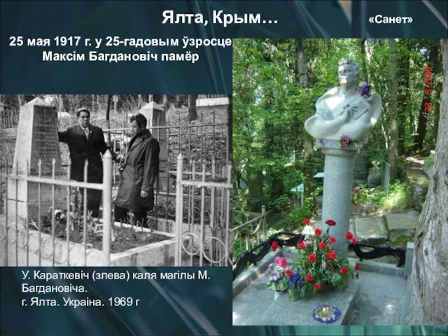 У. Караткевіч (злева) каля магілы М. Багдановіча. г. Ялта. Украіна. 1969 г