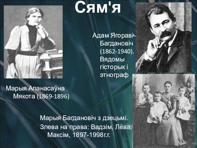 Сям'я Адам Ягоравіч Багдановіч (1862-1940). Вядомы гісторык і этнограф Марыя Апанасаўна Мякота