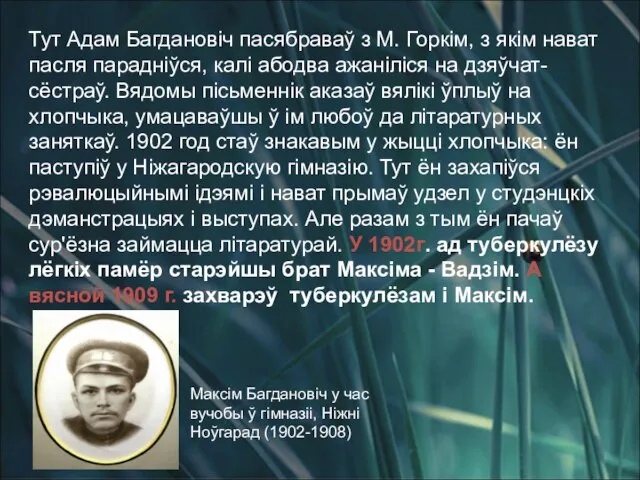 Тут Адам Багдановіч пасябраваў з М. Горкім, з якім нават пасля парадніўся,